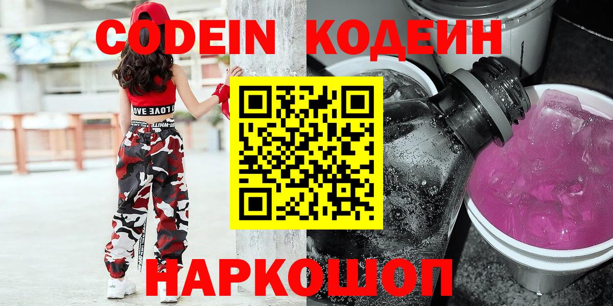 Новодвинск  Кодеиновый сироп Lean напиток Lean (лин)  Вход с VPN 